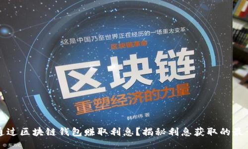 如何通过区块链钱包赚取利息?揭秘利息获取的最佳方式