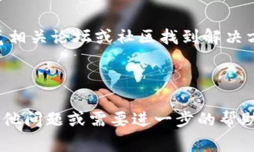 很抱歉，关于“TP钱包下载不了”的具体问题，我无法提供实时或特定的技术支持。不过，可以为您提供一些常见的故障排除步骤，以及推荐的解决方案。

### 常见故障排除步骤：

1. **检查网络连接**：
   - 确保您的手机已连接到互联网。可以尝试使用Wi-Fi或移动数据进行下载。

2. **应用商店检查**：
   - 确保您使用的是官方的应用商店（如Google Play Store或Apple App Store）。某些地区可能没有提供该应用。

3. **设备兼容性**：
   - 检查您的设备是否与TP钱包兼容。某些应用可能要求特定的操作系统版本。

4. **存储空间**：
   - 确保您的设备有足够的存储空间，用于安装新应用。您可以尝试删除不必要的文件或应用。

5. **重新启动设备**：
   - 有时，重新启动手机可以解决临时的问题。

6. **清除缓存**：
   - 如果您在应用商店里下载时遇到问题，可以尝试清除应用商店的缓存。

### 其他解决方案：

- **更新系统**：
  - 确保您的设备操作系统是最新的，这可能会解决许多与应用下载相关的问题。

- **联系客服**：
  - 如果以上方法都无法解决问题，考虑联系TP钱包的官方客服获取帮助。

- **查看社区论坛**：
  - 有时候，其他用户可能遇到过相同的问题，可以通过浏览相关论坛或社区找到解决方案。

### 结论：

很高兴能帮到您，以上是一些常见的解决方式。如果您还有其他问题或需要进一步的帮助，随时欢迎提问！