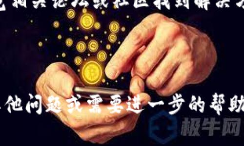 很抱歉，关于“TP钱包下载不了”的具体问题，我无法提供实时或特定的技术支持。不过，可以为您提供一些常见的故障排除步骤，以及推荐的解决方案。

### 常见故障排除步骤：

1. **检查网络连接**：
   - 确保您的手机已连接到互联网。可以尝试使用Wi-Fi或移动数据进行下载。

2. **应用商店检查**：
   - 确保您使用的是官方的应用商店（如Google Play Store或Apple App Store）。某些地区可能没有提供该应用。

3. **设备兼容性**：
   - 检查您的设备是否与TP钱包兼容。某些应用可能要求特定的操作系统版本。

4. **存储空间**：
   - 确保您的设备有足够的存储空间，用于安装新应用。您可以尝试删除不必要的文件或应用。

5. **重新启动设备**：
   - 有时，重新启动手机可以解决临时的问题。

6. **清除缓存**：
   - 如果您在应用商店里下载时遇到问题，可以尝试清除应用商店的缓存。

### 其他解决方案：

- **更新系统**：
  - 确保您的设备操作系统是最新的，这可能会解决许多与应用下载相关的问题。

- **联系客服**：
  - 如果以上方法都无法解决问题，考虑联系TP钱包的官方客服获取帮助。

- **查看社区论坛**：
  - 有时候，其他用户可能遇到过相同的问题，可以通过浏览相关论坛或社区找到解决方案。

### 结论：

很高兴能帮到您，以上是一些常见的解决方式。如果您还有其他问题或需要进一步的帮助，随时欢迎提问！