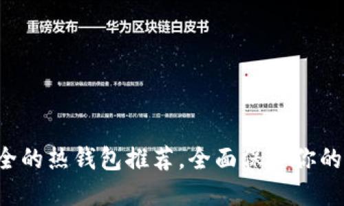 十大最安全的热钱包推荐，全面保护你的数字资产！