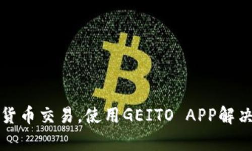 轻松掌握数字货币交易，使用GEITO APP解决你的投资痛点