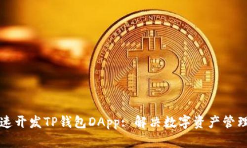 如何快速开发TP钱包DApp: 解决数字资产管理的痛点