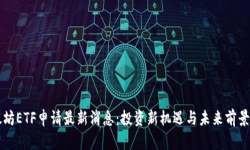 以太坊ETF申请最新消息：投资新机遇与未来前景解析