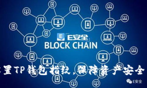reply
轻松设置TP钱包指纹,保障资产安全与便捷