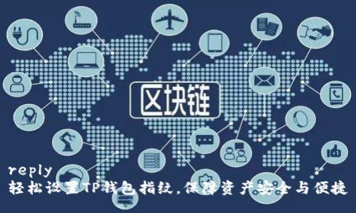 reply
轻松设置TP钱包指纹,保障资产安全与便捷