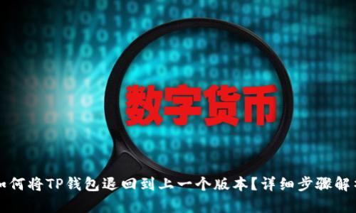 如何将TP钱包退回到上一个版本？详细步骤解析