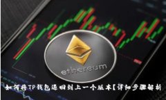如何将TP钱包退回到上一个