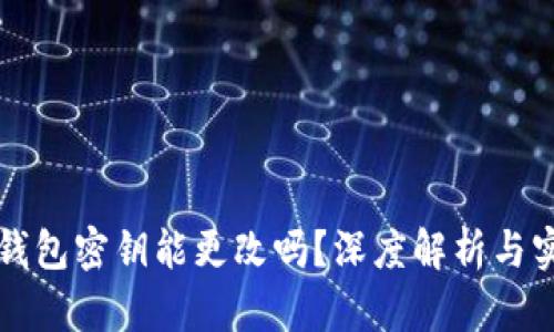 区块链钱包密钥能更改吗？深度解析与实用技巧