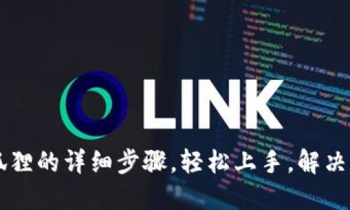 手机安装小狐狸的详细步骤，轻松上手，解决你的下载难题