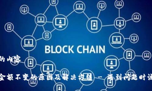 思考中的内容 

TP钱包金额不变的原因及解决方法 - 遇到问题时该怎么做