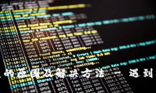 思考中的内容 

TP钱包金额不变的原因及解决方法 - 遇到问题时该怎么做