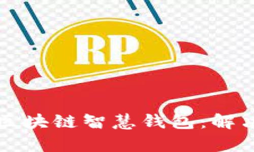 如何下载安全可靠的区块链智慧钱包：解决数字资产管理的痛点