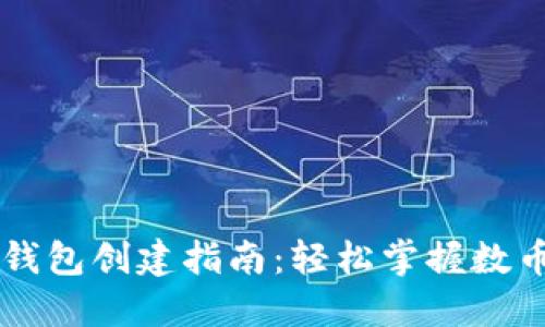 中本聪TP钱包创建指南：轻松掌握数币管理技巧