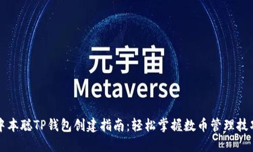 中本聪TP钱包创建指南：轻松掌握数币管理技巧