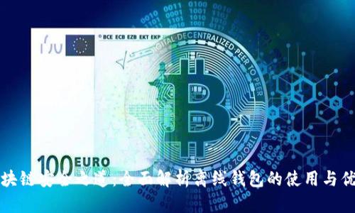 区块链安全之道：全面解析离线钱包的使用与优势