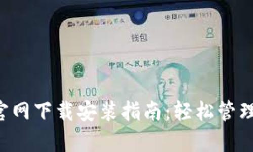 波币钱包app官网下载安装指南：轻松管理你的数字资产