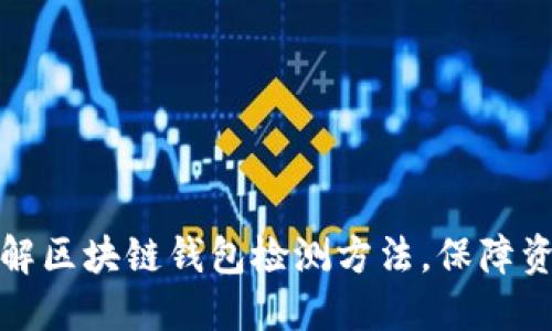 全面了解区块链钱包检测方法，保障资产安全