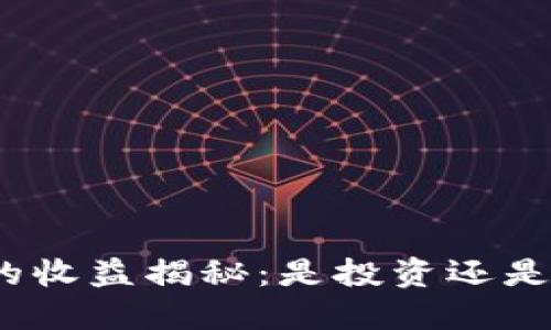 数字币钱包的收益揭秘：是投资还是亏损的陷阱？