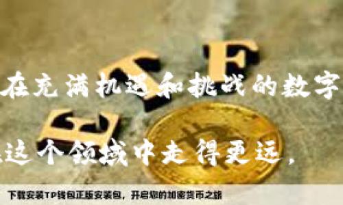    t p 钱包如何添加薄饼交易所，让你的数字资产管理更轻松  / 

 guanjianci  t p 钱包, 薄饼交易所, 数字资产, 加密货币  /guanjianci 

引言
在数字货币日益普及的今天，选择合适的数字资产管理工具显得尤为重要。t p 钱包以其安全性和便捷性受到越来越多投资者的欢迎。而薄饼交易所，以其丰厚的交易品种和友好的用户界面，成为了不少交易者的首选。那么，如何将薄饼交易所添加至 t p 钱包中，以便更好地管理和交易数字资产呢？本文将为您详细解答。

什么是 t p 钱包？
t p 钱包是一款集成了多种功能的数字货币钱包，为用户提供安全、便捷的资产管理体验。它支持多种加密货币的存储和交易，用户可以通过手机或电脑进行方便的管理。通过 t p 钱包，您可以轻松实现资产的充值、转账、交易和查看，全面满足您的数字资产管理需求。

薄饼交易所简介
薄饼交易所（PancakeSwap）是基于币安智能链（BSC）的一款去中心化交易平台。其功能类似于以太坊下的 Uniswap，用户可以在这里进行多种代币的交换和流动性提供。薄饼交易所凭借其低费用和快速交易吸引了不少用户，成为 DeFi（去中心化金融）领域的重要玩家。

添加薄饼交易所至 t p 钱包的准备工作
在开始操作之前，确保您已经安装并创建了自己的 t p 钱包。同时，确保您的钱包中有足够的 BNB（币安币）以支付交易费用。此外，您需要访问薄饼交易所的官方网站，以获取必要的合约地址和 Token 信息。

步骤一：配置网络
首先，您需要在 t p 钱包中配置币安智能链网络的参数。打开 t p 钱包，找到“设置”或“网络”选项，将其切换到币安智能链。具体步骤如下：
ol
    li打开 t p 钱包应用。/li
    li进入“设置”页面，选择“网络”选项。/li
    li在网络列表中选择“添加网络”。/li
    li填写币安智能链的相关信息，包括网络名称、RPC URL、链 ID、货币符号等。/li
/ol
这些信息可以在币安智能链的官方网站上找到，确保信息的准确性非常重要。

步骤二：获取薄饼交易所合约地址
在薄饼交易所上进行交易前，您需要获取所需 Token 的合约地址。例如，如果您想交易 BNB 和其他代币，找到相应代币的合约地址。可以通过薄饼交易所的官方网站或者其他相关资源查询到合约地址。
确认合约地址后，将其保存，以备后续使用。

步骤三：添加 Token 至 t p 钱包
在成功配置网络后，您可以将需要交易的 Token 添加至 t p 钱包中。操作方法如下：
ol
    li在 t p 钱包主界面，选择“添加 Token”。/li
    li输入您之前获取的 Token 合约地址。/li
    li确认并完成添加过程。/li
/ol
成功后，您会在钱包中看到新添加的 Token。

步骤四：进行交易
添加完成后，您就可以在 t p 钱包中进行相应的交易。选择您想要的 Token 和交易对，输入交易数量，然后确认交易。务必输入正确的交易信息，以避免损失。
需要注意的是，薄饼交易所的交易手续费通常比中心化交易所低。为了确保交易顺利进行，钱包中一定要保持适量的 BNB 用于支付手续费。

安全性与风险管理
在进行数字货币交易时，安全性是一个重中之重。建议您定期备份钱包，使用强密码保护账户。此外，务必选择官方网站进行操作，避免因钓鱼网站导致的资金损失。
投资数字资产的风险较高，保持冷静和理性的心态也极为重要。建议您在操作之前，做好充分的市场调研，制定合理的投资策略。

总结
以上是将薄饼交易所添加至 t p 钱包的详细步骤。通过简单几步，您就能将薄饼交易所无缝集成至 t p 钱包之中，方便管理和交易您的数字资产。在充满机遇和挑战的数字货币市场中，选择合适的钱包和交易所，将为您的投资增添不少助力。希望您能在未来的数字资产世界中，乘风破浪，顺利前行！

在此，我们也邀请您关注最新的市场动态和技术发展，不断提升自己的投资眼光与能力。在这个快速发展的行业中，保持学习和探索的态度，将使您在这个领域中走得更远。