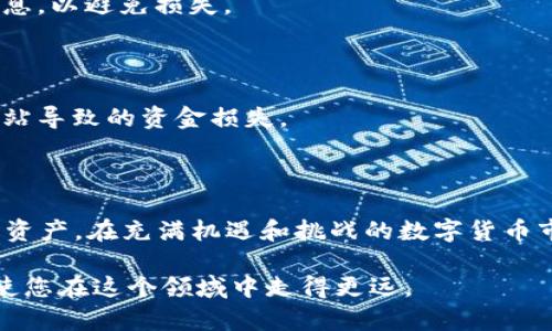    t p 钱包如何添加薄饼交易所，让你的数字资产管理更轻松  / 

 guanjianci  t p 钱包, 薄饼交易所, 数字资产, 加密货币  /guanjianci 

引言
在数字货币日益普及的今天，选择合适的数字资产管理工具显得尤为重要。t p 钱包以其安全性和便捷性受到越来越多投资者的欢迎。而薄饼交易所，以其丰厚的交易品种和友好的用户界面，成为了不少交易者的首选。那么，如何将薄饼交易所添加至 t p 钱包中，以便更好地管理和交易数字资产呢？本文将为您详细解答。

什么是 t p 钱包？
t p 钱包是一款集成了多种功能的数字货币钱包，为用户提供安全、便捷的资产管理体验。它支持多种加密货币的存储和交易，用户可以通过手机或电脑进行方便的管理。通过 t p 钱包，您可以轻松实现资产的充值、转账、交易和查看，全面满足您的数字资产管理需求。

薄饼交易所简介
薄饼交易所（PancakeSwap）是基于币安智能链（BSC）的一款去中心化交易平台。其功能类似于以太坊下的 Uniswap，用户可以在这里进行多种代币的交换和流动性提供。薄饼交易所凭借其低费用和快速交易吸引了不少用户，成为 DeFi（去中心化金融）领域的重要玩家。

添加薄饼交易所至 t p 钱包的准备工作
在开始操作之前，确保您已经安装并创建了自己的 t p 钱包。同时，确保您的钱包中有足够的 BNB（币安币）以支付交易费用。此外，您需要访问薄饼交易所的官方网站，以获取必要的合约地址和 Token 信息。

步骤一：配置网络
首先，您需要在 t p 钱包中配置币安智能链网络的参数。打开 t p 钱包，找到“设置”或“网络”选项，将其切换到币安智能链。具体步骤如下：
ol
    li打开 t p 钱包应用。/li
    li进入“设置”页面，选择“网络”选项。/li
    li在网络列表中选择“添加网络”。/li
    li填写币安智能链的相关信息，包括网络名称、RPC URL、链 ID、货币符号等。/li
/ol
这些信息可以在币安智能链的官方网站上找到，确保信息的准确性非常重要。

步骤二：获取薄饼交易所合约地址
在薄饼交易所上进行交易前，您需要获取所需 Token 的合约地址。例如，如果您想交易 BNB 和其他代币，找到相应代币的合约地址。可以通过薄饼交易所的官方网站或者其他相关资源查询到合约地址。
确认合约地址后，将其保存，以备后续使用。

步骤三：添加 Token 至 t p 钱包
在成功配置网络后，您可以将需要交易的 Token 添加至 t p 钱包中。操作方法如下：
ol
    li在 t p 钱包主界面，选择“添加 Token”。/li
    li输入您之前获取的 Token 合约地址。/li
    li确认并完成添加过程。/li
/ol
成功后，您会在钱包中看到新添加的 Token。

步骤四：进行交易
添加完成后，您就可以在 t p 钱包中进行相应的交易。选择您想要的 Token 和交易对，输入交易数量，然后确认交易。务必输入正确的交易信息，以避免损失。
需要注意的是，薄饼交易所的交易手续费通常比中心化交易所低。为了确保交易顺利进行，钱包中一定要保持适量的 BNB 用于支付手续费。

安全性与风险管理
在进行数字货币交易时，安全性是一个重中之重。建议您定期备份钱包，使用强密码保护账户。此外，务必选择官方网站进行操作，避免因钓鱼网站导致的资金损失。
投资数字资产的风险较高，保持冷静和理性的心态也极为重要。建议您在操作之前，做好充分的市场调研，制定合理的投资策略。

总结
以上是将薄饼交易所添加至 t p 钱包的详细步骤。通过简单几步，您就能将薄饼交易所无缝集成至 t p 钱包之中，方便管理和交易您的数字资产。在充满机遇和挑战的数字货币市场中，选择合适的钱包和交易所，将为您的投资增添不少助力。希望您能在未来的数字资产世界中，乘风破浪，顺利前行！

在此，我们也邀请您关注最新的市场动态和技术发展，不断提升自己的投资眼光与能力。在这个快速发展的行业中，保持学习和探索的态度，将使您在这个领域中走得更远。
