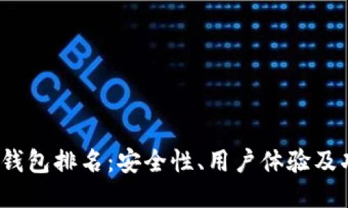 2023年币圈钱包排名：安全性、用户体验及功能全面评估