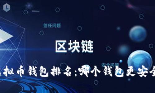 2023年虚拟币钱包排名：哪个钱包更安全、更方便？