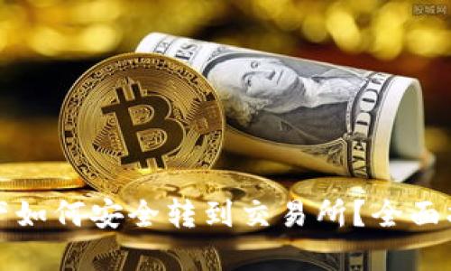 TP钱包资产如何安全转到交易所？全面指南与技巧