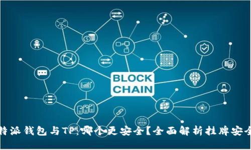 比特派钱包与TP：哪个更安全？全面解析挂牌安全性