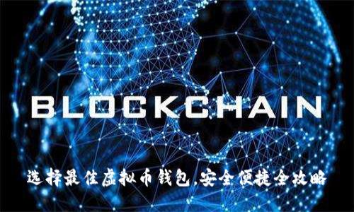 选择最佳虚拟币钱包，安全便捷全攻略