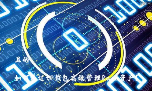 且的

如何通过tP钱包高效管理Raca资产？