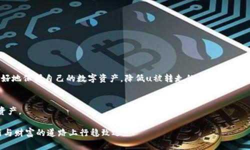 catalogt p钱包的u被转走是怎么回事/catalog

t p钱包, u转走, 钱包安全, 数字资产保护/guanjianci

引言：数字钱包的安全隐患
随着区块链和数字货币的普及，越来越多的人开始使用数字钱包来存储和管理他们的资产。t p钱包作为一种常见的数字钱包，其便捷性和高效性吸引了大量用户。然而，安全问题始终是人们最关心的事情之一。最近，有用户反映他们的钱包中的u被转走，这到底是怎么回事呢？

什么是t p钱包及u的概念
在讨论这个问题之前，有必要首先了解t p钱包和u的基本概念。t p钱包是一种数字资产钱包，允许用户存储、发送和接收数字货币。而u，具体可以指代在特定平台中的数字货币或代币，例如在某些应用中代表稳定币等。在这样的背景下，用户们需要明白，数字资产的转移是通过区块链技术实现的，且一旦发生转账，金额是不可逆的。

u被转走的原因
用户的u被转走可能有几个不同的原因，以下是一些常见的情况：

h41. 账户安全问题/h4
如果用户的t p钱包账号被黑客入侵，黑客将有可能直接转走钱包中的u。这一点对于在外部环境不安全的情况下，例如使用公共Wi-Fi时，尤其需要注意。黑客可以通过钓鱼攻击、恶意软件等手段来获取用户的账户信息。

h42. 用户越权操作/h4
有些情况下，用户自己可能会不小心操作，导致u被转走。比如，用户输入错误的地址发送资产，或是误操作授权某个不信任的应用程序访问自己的钱包。一旦授权，第三方应用便可以随意转移用户的资产。

h43. 使用不法平台/h4
如果用户选择在一些不明的平台上进行交易，存在信息泄露和资金被盗的风险。这些平台未必具备良好的安全性保障，用户的资产可能会面临转走的风险。

如何防止u被转走？
为了更好地保护自己的数字资产，用户可以采取以下几种措施：

h41. 强化账户安全/h4
使用复杂的密码，并开启双重身份验证（2FA），能够有效提升账户的安全性。此外，定期更改密码也是一种有效的安全措施。

h42. 小心授权和信息输入/h4
在使用任何应用程序时，务必仔细阅读相关权限和条款，避免随意授权。同时，在发送u时，确保输入的地址是准确的，避免误操作。

h43. 选择安全可靠的平台/h4
在进行交易时，务必选择知名、信誉好的平台。同时，查看相关用户评论和反馈，可以帮助用户更好地判断平台的安全性。

发生u被转走后的应对措施
如果用户发现自己的u被转走，需要及时采取措施：

h41. 立即更改密码/h4
进入钱包后，第一时间更改登录密码和所有敏感信息，减少进一步风险。

h42. 联系平台客服/h4
与钱包或者交易平台的客服取得联系，说明情况并寻求帮助，通常大部分平台有相关的保护措施来协助用户。

h43. 报警处理/h4
在一些情况下，若涉及金额较大或严重的安全事件，用户可以选择报警，提供相关的证据以便于追踪资金去向。

总结：数字资产保护的重要性
在数字货币发展的洪流中，钱包的安全性显得尤为重要。用户需要意识到，网络不仅是便利的工具，也是潜在的风险源。通过以上措施，用户可以更好地保护自己的数字资产，降低u被转走的风险。其次，空间中的每一笔资金流动都需小心谨慎，确保每一次交易都在合理安全的环境中进行。选择合适的工具及策略，才能在这片数字海洋中稳畅前行。

未来数字钱包的发展方向
随着技术的不断发展，数字钱包的未来将会更加安全、高效。希望用户在享受数字货币带来的便利同时，更要时刻保持警惕，合理管理自己的数字资产。

在这个快速变化的数字世界中，增强自身的风险意识与安全知识，是每一位数字资产持有者需要面临的重要任务。只有这样，才能确保在追求创新与财富的道路上行稳致远。