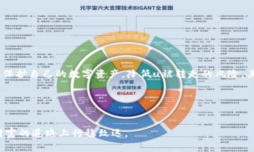 catalogt p钱包的u被转走是怎么回事/catalog

t p钱包, u转走, 钱包安全, 数字资产保护/guanjianci

引言：数字钱包的安全隐患
随着区块链和数字货币的普及，越来越多的人开始使用数字钱包来存储和管理他们的资产。t p钱包作为一种常见的数字钱包，其便捷性和高效性吸引了大量用户。然而，安全问题始终是人们最关心的事情之一。最近，有用户反映他们的钱包中的u被转走，这到底是怎么回事呢？

什么是t p钱包及u的概念
在讨论这个问题之前，有必要首先了解t p钱包和u的基本概念。t p钱包是一种数字资产钱包，允许用户存储、发送和接收数字货币。而u，具体可以指代在特定平台中的数字货币或代币，例如在某些应用中代表稳定币等。在这样的背景下，用户们需要明白，数字资产的转移是通过区块链技术实现的，且一旦发生转账，金额是不可逆的。

u被转走的原因
用户的u被转走可能有几个不同的原因，以下是一些常见的情况：

h41. 账户安全问题/h4
如果用户的t p钱包账号被黑客入侵，黑客将有可能直接转走钱包中的u。这一点对于在外部环境不安全的情况下，例如使用公共Wi-Fi时，尤其需要注意。黑客可以通过钓鱼攻击、恶意软件等手段来获取用户的账户信息。

h42. 用户越权操作/h4
有些情况下，用户自己可能会不小心操作，导致u被转走。比如，用户输入错误的地址发送资产，或是误操作授权某个不信任的应用程序访问自己的钱包。一旦授权，第三方应用便可以随意转移用户的资产。

h43. 使用不法平台/h4
如果用户选择在一些不明的平台上进行交易，存在信息泄露和资金被盗的风险。这些平台未必具备良好的安全性保障，用户的资产可能会面临转走的风险。

如何防止u被转走？
为了更好地保护自己的数字资产，用户可以采取以下几种措施：

h41. 强化账户安全/h4
使用复杂的密码，并开启双重身份验证（2FA），能够有效提升账户的安全性。此外，定期更改密码也是一种有效的安全措施。

h42. 小心授权和信息输入/h4
在使用任何应用程序时，务必仔细阅读相关权限和条款，避免随意授权。同时，在发送u时，确保输入的地址是准确的，避免误操作。

h43. 选择安全可靠的平台/h4
在进行交易时，务必选择知名、信誉好的平台。同时，查看相关用户评论和反馈，可以帮助用户更好地判断平台的安全性。

发生u被转走后的应对措施
如果用户发现自己的u被转走，需要及时采取措施：

h41. 立即更改密码/h4
进入钱包后，第一时间更改登录密码和所有敏感信息，减少进一步风险。

h42. 联系平台客服/h4
与钱包或者交易平台的客服取得联系，说明情况并寻求帮助，通常大部分平台有相关的保护措施来协助用户。

h43. 报警处理/h4
在一些情况下，若涉及金额较大或严重的安全事件，用户可以选择报警，提供相关的证据以便于追踪资金去向。

总结：数字资产保护的重要性
在数字货币发展的洪流中，钱包的安全性显得尤为重要。用户需要意识到，网络不仅是便利的工具，也是潜在的风险源。通过以上措施，用户可以更好地保护自己的数字资产，降低u被转走的风险。其次，空间中的每一笔资金流动都需小心谨慎，确保每一次交易都在合理安全的环境中进行。选择合适的工具及策略，才能在这片数字海洋中稳畅前行。

未来数字钱包的发展方向
随着技术的不断发展，数字钱包的未来将会更加安全、高效。希望用户在享受数字货币带来的便利同时，更要时刻保持警惕，合理管理自己的数字资产。

在这个快速变化的数字世界中，增强自身的风险意识与安全知识，是每一位数字资产持有者需要面临的重要任务。只有这样，才能确保在追求创新与财富的道路上行稳致远。