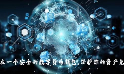 如何建立一个安全的数字货币钱包，保护你的资产免受威胁