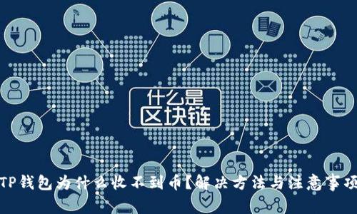 TP钱包为什么收不到币？解决方法与注意事项