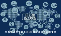 TP钱包为什么收不到币？解