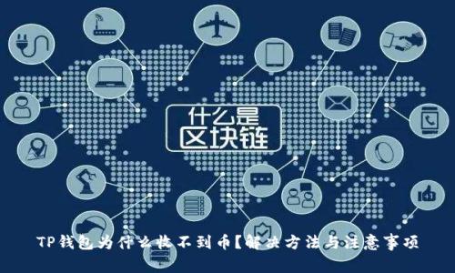 TP钱包为什么收不到币？解决方法与注意事项
