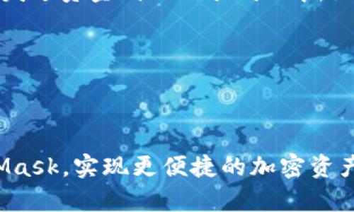 要在MetaMask中连接TP钱包（通常指的是Trust Wallet），您可以按照以下步骤操作：

### 第一步：安装并设置TP钱包
1. **下载TP钱包应用**：首先从App Store或Google Play下载并安装Trust Wallet应用。
2. **创建钱包**：打开应用并创建一个新钱包，或导入已有钱包。如果您是新用户，请务必保存助记词。

### 第二步：安装MetaMask浏览器扩展
1. **下载MetaMask**：访问[MetaMask官方网站](https://metamask.io/)并下载相应的浏览器扩展（Chrome、Firefox等）。
2. **创建或导入钱包**：设置您的MetaMask钱包，务必保存助记词。

### 第三步：连接MetaMask和TP钱包
1. **打开TP钱包**：在您的手机上打开Trust Wallet应用。
2. **选择要连接的DeFi应用**：在TP钱包中，您可以使用浏览器功能访问需要连接的DeFi平台。
3. **连接钱包**：在DeFi应用中，选择连接钱包，通常会出现MetaMask等选项。选择MetaMask。
4. **确认连接**：按照屏幕上的提示确认连接，您可能需要授权TP钱包访问MetaMask。

### 第四步：验证连接
1. **发送资金**：如果成功连接，您可以从TP钱包发送资金到MetaMask中。如果出现问题，请检查您的地址和网络设置。

### 注意事项
- 确保您在可信的网站上进行操作。
- 不要分享您的助记词或私钥。

通过以上步骤，您就可以顺利连接TP钱包和MetaMask，实现更便捷的加密资产管理及DeFi操作。希望您在加密世界中玩的愉快！