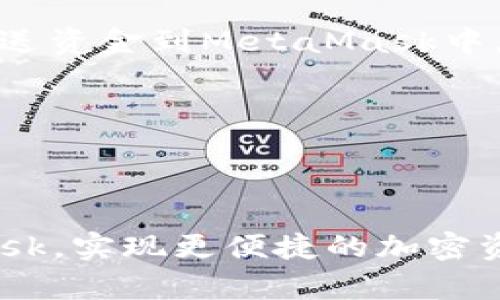 要在MetaMask中连接TP钱包（通常指的是Trust Wallet），您可以按照以下步骤操作：

### 第一步：安装并设置TP钱包
1. **下载TP钱包应用**：首先从App Store或Google Play下载并安装Trust Wallet应用。
2. **创建钱包**：打开应用并创建一个新钱包，或导入已有钱包。如果您是新用户，请务必保存助记词。

### 第二步：安装MetaMask浏览器扩展
1. **下载MetaMask**：访问[MetaMask官方网站](https://metamask.io/)并下载相应的浏览器扩展（Chrome、Firefox等）。
2. **创建或导入钱包**：设置您的MetaMask钱包，务必保存助记词。

### 第三步：连接MetaMask和TP钱包
1. **打开TP钱包**：在您的手机上打开Trust Wallet应用。
2. **选择要连接的DeFi应用**：在TP钱包中，您可以使用浏览器功能访问需要连接的DeFi平台。
3. **连接钱包**：在DeFi应用中，选择连接钱包，通常会出现MetaMask等选项。选择MetaMask。
4. **确认连接**：按照屏幕上的提示确认连接，您可能需要授权TP钱包访问MetaMask。

### 第四步：验证连接
1. **发送资金**：如果成功连接，您可以从TP钱包发送资金到MetaMask中。如果出现问题，请检查您的地址和网络设置。

### 注意事项
- 确保您在可信的网站上进行操作。
- 不要分享您的助记词或私钥。

通过以上步骤，您就可以顺利连接TP钱包和MetaMask，实现更便捷的加密资产管理及DeFi操作。希望您在加密世界中玩的愉快！