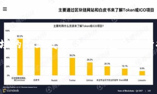   了解数字货币BVS钱包：安全与便捷的数字资产管理方案 / 

 guanjianci 数字货币, BVS钱包, 资产管理, 加密货币 /guanjianci 

一、什么是BVS钱包？
随着数字货币的迅速发展，越来越多的人开始接触和投资于各种加密资产。而BVS钱包作为一种新兴的数字资产管理工具，正逐渐受到大家的关注。BVS钱包是一种专为数字货币用户设计的数字钱包，具有安全性、便捷性和多功能性等特点。

二、BVS钱包的主要功能
BVS钱包提供了多种功能，为用户提供了便捷的数字资产管理体验。其主要功能包括：
ul
    listrong资产储存：/strong用户可以将多种数字货币安全地存储在BVS钱包中，钱包自身采用了高强度的加密技术，确保资产的安全性。/li
    listrong交易功能：/strong用户可以通过BVS钱包进行数字货币的快速交易，无论是转账给好友，还是购买商品，都显得极为方便。/li
    listrong实时监控：/strong用户可以实时查看数字货币的价格波动，方便进行投资决策。/li
    listrong多币种支持：/strong不同于一些只支持单一种类数字货币的钱包，BVS钱包支持多种主流币种，方便用户进行多样化投资。/li
/ul

三、BVS钱包的安全性如何？
安全性是数字钱包用户最为关心的问题之一。BVS钱包在安全性方面采取了多种措施，例如：使用高标准加密技术、冷存储技术以及多重身份验证等。这些安全措施确保了用户的数字资产不会轻易受到外部攻击。
具体而言，BVS钱包与其他钱包的区别在于其采用了多重加密和安全协议，即使黑客试图侵入，也很难获取用户的私钥。此外，冷存储技术使得大部分资产不会联网，这大大减少了因网络攻击而导致资产丢失的风险。

四、如何使用BVS钱包？
对于初次接触数字货币的用户来说，使用BVS钱包的流程非常简单。首先，用户可以选择在官方平台上下载BVS钱包应用，或直接使用网页版本。
在安装完成后，用户需要创建一个新的钱包地址，系统会自动生成相应的私钥和助记词。建议用户妥善保存这些信息，以防止遗失。同时，用户还需设置一个强密码，以增加钱包的安全性。
接下来，用户可以向自己的钱包账户注入资产，进行交易或管理。全过程，且用户友好的界面让任何人都可以轻松上手。

五、BVS钱包的未来发展趋势
随着区块链技术的不断发展以及数字货币应用场景的不断扩大，BVS钱包也在不断进行功能的与发展。未来，BVS钱包可能会整合更多的区块链项目，提供更为丰富的资产管理功能。
此外，随着越来越多的金融机构和企业开始接受数字货币，BVS钱包也在加紧开发与这些实体合作的机会，以便为用户提供更广泛的服务。

六、结论
总的来说，BVS钱包凭借其安全性与便捷性正吸引着越来越多的用户。无论是新手还是老手，都能在这个钱包中找到适合自己的使用方法。随着数字货币市场的不断发展，BVS钱包会不断提升，为用户提供更高效的服务体验。在日益竞争激烈的市场中，安全与便捷成为了用户选择数字钱包的重要因素，而BVS钱包无疑是一个值得考虑的选项。

最终，数字货币的流行正促使人们对其管理工具的重视，BVS钱包顺应这一潮流，以其强大的功能与良好的用户体验，成为未来数字资产管理的重要选择。