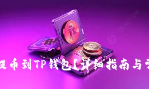 如何将货币提币到TP钱包？详细指南与常见问题解答