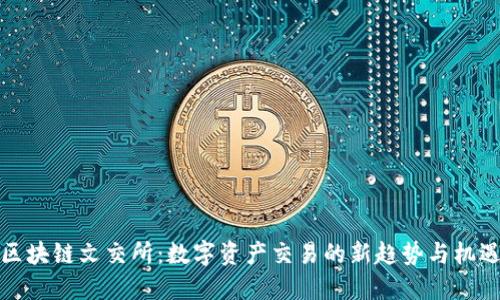 区块链文交所：数字资产交易的新趋势与机遇