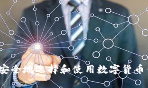 如何安全地选择和使用数字货币钱包？