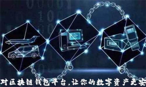 选对区块链钱包平台,让你的数字资产更安全