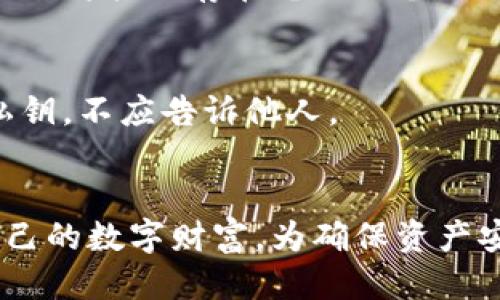 钱包助记词是什么？
钱包助记词是加密货币钱包中的一组单词，通常由12到24个词组成。它们的主要功能是帮助用户安全地存取和恢复其加密货币资产。透过这些助记词，用户可以在任何支持该区块链的钱包应用中恢复他们的资产，而无需记住复杂的私钥。

钱包助记词的工作原理
助记词背后的核心原理是基于“种子短语”或“助记符”的概念。生成钱包时，系统会随机生成一组单词，这些单词符合一定的字典，并且通常使用国际化标准，如 BIP39。这些单词关联到用户的私钥及其钱包中的资产。此过程使得备份和恢复钱包变得相对简单和用户友好。

为什么需要钱包助记词？
对于任何持有加密资产的用户来说，钱包助记词至关重要。失去助记词意味着用户将无法访问自己的资产。一旦钱包被重置或在设备丢失时，助记词如同一把钥匙，可以打开用户的财富之门。

如何安全存储钱包助记词
虽然助记词方便，但其安全性也需引起重视。一般建议将助记词保存在离线环境中，例如纸质备份或专用的硬件设备上。避免将其保存在电子设备或云端存储中，以防黑客攻击和数据泄露。

助记词的常见误区
许多用户可能会对钱包助记词有误解，比如认为它们只是简单的密码，或者可以随意分享。实际情况是，助记词应被视为私钥，不应告诉他人。

总结
钱包助记词是加密货币用户保障资产安全的重要工具。理解其工作原理、存储方式和安全性，能够帮助用户更好地管理自己的数字财富。为确保资产安全，务必妥善保管助记词，定期检查安全措施。