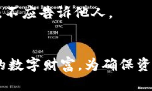 钱包助记词是什么？
钱包助记词是加密货币钱包中的一组单词，通常由12到24个词组成。它们的主要功能是帮助用户安全地存取和恢复其加密货币资产。透过这些助记词，用户可以在任何支持该区块链的钱包应用中恢复他们的资产，而无需记住复杂的私钥。

钱包助记词的工作原理
助记词背后的核心原理是基于“种子短语”或“助记符”的概念。生成钱包时，系统会随机生成一组单词，这些单词符合一定的字典，并且通常使用国际化标准，如 BIP39。这些单词关联到用户的私钥及其钱包中的资产。此过程使得备份和恢复钱包变得相对简单和用户友好。

为什么需要钱包助记词？
对于任何持有加密资产的用户来说，钱包助记词至关重要。失去助记词意味着用户将无法访问自己的资产。一旦钱包被重置或在设备丢失时，助记词如同一把钥匙，可以打开用户的财富之门。

如何安全存储钱包助记词
虽然助记词方便，但其安全性也需引起重视。一般建议将助记词保存在离线环境中，例如纸质备份或专用的硬件设备上。避免将其保存在电子设备或云端存储中，以防黑客攻击和数据泄露。

助记词的常见误区
许多用户可能会对钱包助记词有误解，比如认为它们只是简单的密码，或者可以随意分享。实际情况是，助记词应被视为私钥，不应告诉他人。

总结
钱包助记词是加密货币用户保障资产安全的重要工具。理解其工作原理、存储方式和安全性，能够帮助用户更好地管理自己的数字财富。为确保资产安全，务必妥善保管助记词，定期检查安全措施。