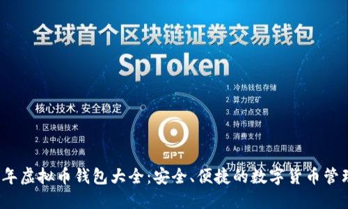 2023年虚拟币钱包大全：安全、便捷的数字货币管理方案