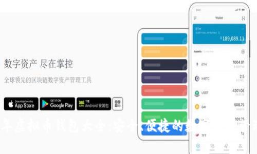 2023年虚拟币钱包大全：安全、便捷的数字货币管理方案