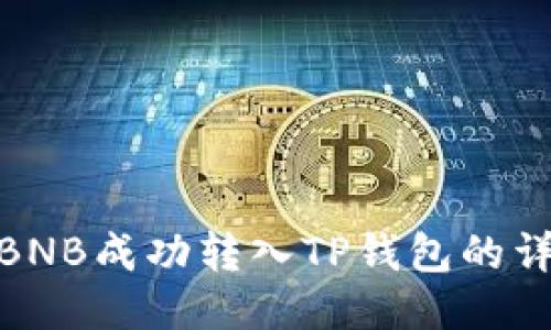 如何将BNB成功转入TP钱包的详细步骤