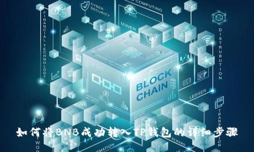 如何将BNB成功转入TP钱包的详细步骤