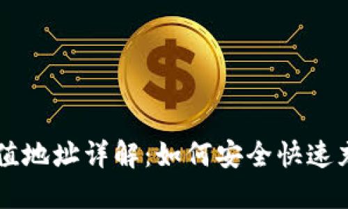 ### 虚拟币充值地址详解:如何安全快速充值你的数字资产